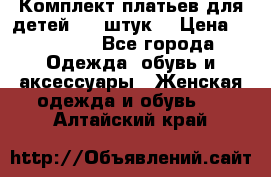 Комплект платьев для детей (20 штук) › Цена ­ 10 000 - Все города Одежда, обувь и аксессуары » Женская одежда и обувь   . Алтайский край